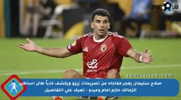 صلاح سليمان يفجر مفاجأة عن تصريحات زيزو ويكشف كذباً طال أساطير الزمالك حازم إمام وميدو – تعرف على التفاصيل